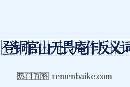 登铜官山无畏庵作反义词是什么意思的图片